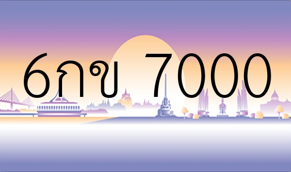 6กข 7000